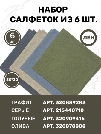 BLS6-7580-75801 Набор льняных сервировочных салфеток на стол 6 шт.